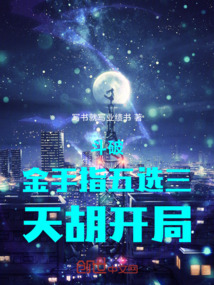 斗破：金手指五选三，天胡开局！在线阅读