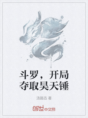 斗罗，开局夺取昊天锤在线阅读