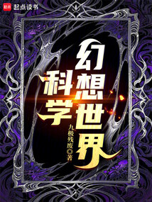 科学幻想世界在线阅读