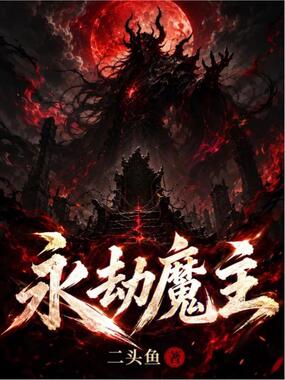 永劫魔主在线阅读
