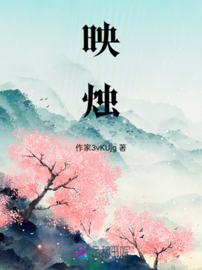 映烛在线阅读
