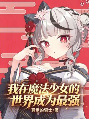 我在魔法少女的世界成为最强在线阅读
