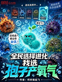 全民选择进化，我选孢子产氧气在线阅读