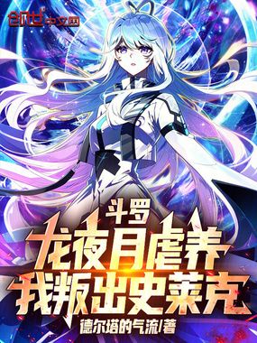 斗罗:龙夜月虐养,我叛出史莱克在线阅读