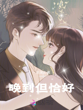 晚到但恰好在线阅读