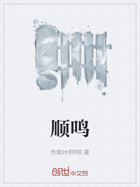 顺鸣在线阅读