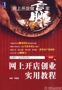 網上開店創業實用教程
