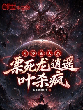 斗罗狼人杀：票死龙逍遥，叶杀疯在线阅读