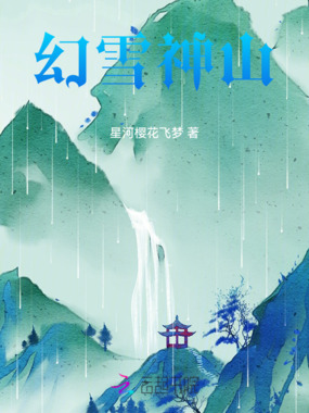 幻雪神山在线阅读