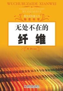 無處不在的纖維（探究式科普叢書）