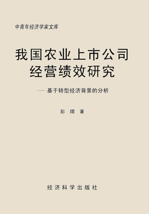 我國農業上市公司經營績效研究：基于轉型經濟背景的分析