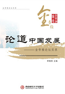 論道中國發展：金帝雅論壇實錄