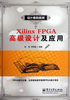 Xilinx FPGA高级设计及应用