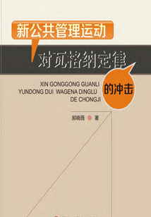 新公共管理運(yùn)動(dòng)對(duì)瓦格納定律的沖擊