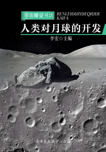 人類對月球的開發(fā)（宇宙瞭望書坊）