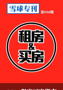 雪球專刊第036期：2014租房買房指南