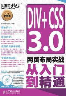 DIV+CSS 3.0網(wǎng)頁布局實(shí)戰(zhàn)從入門到精通