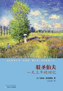 駁圣伯夫：一天上午的回憶