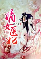 嫡女醫妃在線閱讀