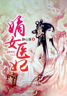 嫡女醫妃