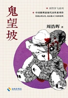 鬼望坡(《育婴室》原著小说)在线阅读
