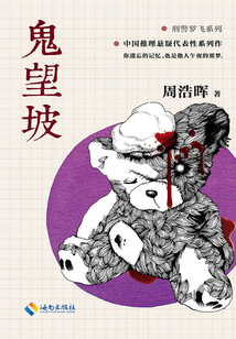 鬼望坡(《育婴室》原著小说)