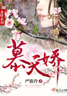 慕天娇