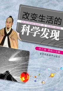 改變生活的科學(xué)發(fā)現(xiàn)（話說世界）