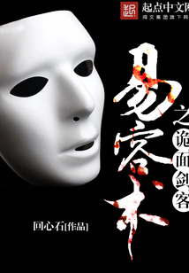 易容術之詭面劍客