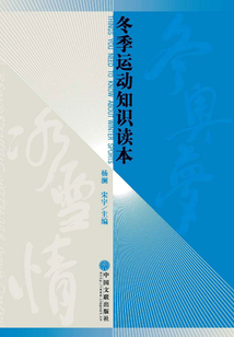 冬奧夢 冰雪情:冬季運(yùn)動知識讀本
