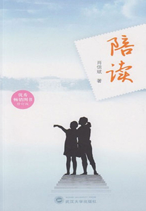 陪讀