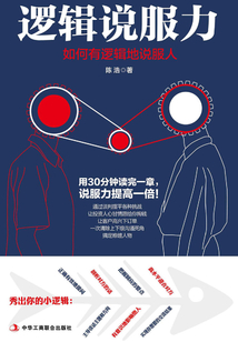 邏輯說服力:如何有邏輯地說服人