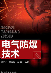 電氣防爆技術