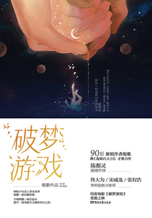 破夢游戲