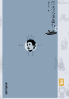 郁達夫談旅行在線閱讀