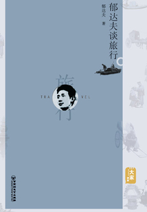 郁達(dá)夫談旅行