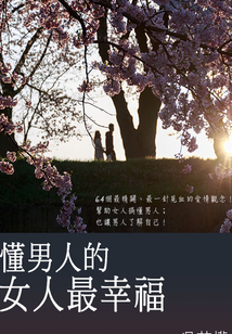 懂男人的女人，最幸福！