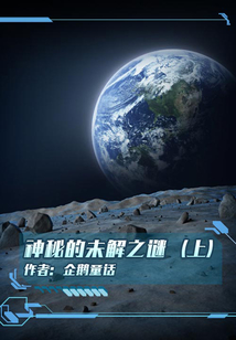 神秘的未解之謎（上）