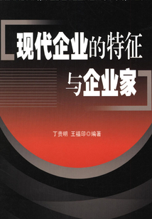 現代企業的特征與企業家