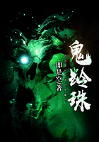 鬼齡珠在線閱讀