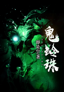鬼齡珠