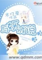 與妖成說在線閱讀