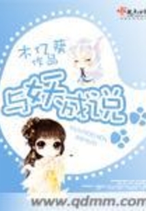 與妖成說