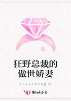 狂野總裁的傲世嬌妻在線閱讀