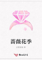 薔薇花季在線閱讀