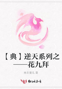 【典】逆天系列之——花九拜