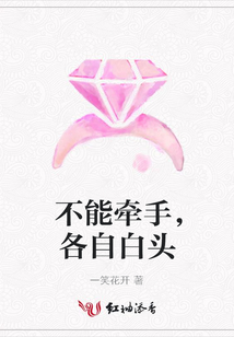 不能牽手,各自白頭