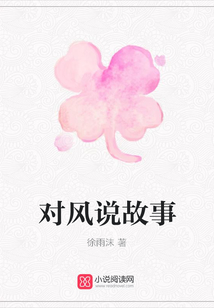 對風說故事
