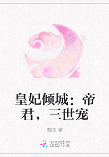 皇妃傾城：帝君，三世寵