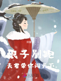 娘子別跑：夫君帶你闖天下